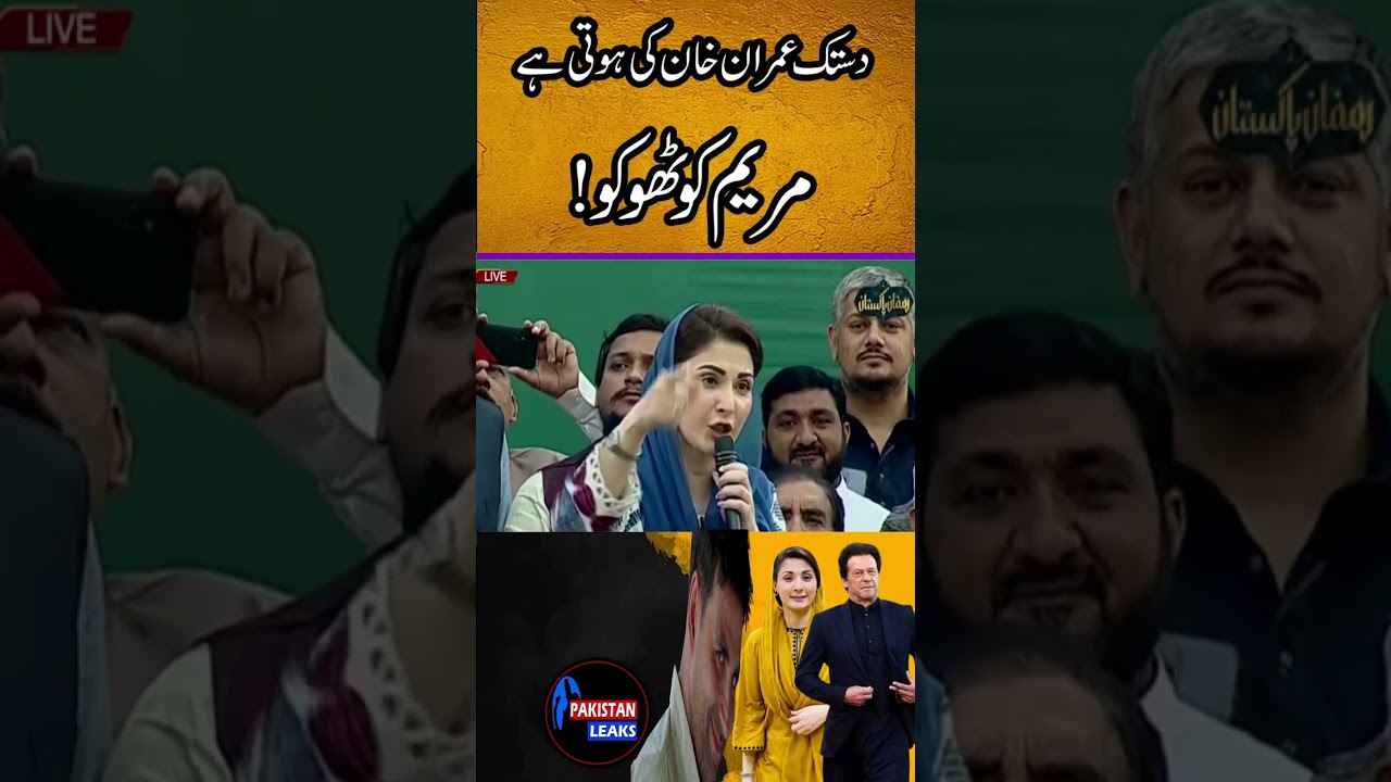mujhe thoko Maryam Nawaz ka bayan   Shorts Pakistanleaks # #shorts #shortvideo #shortsfeed #pakistan