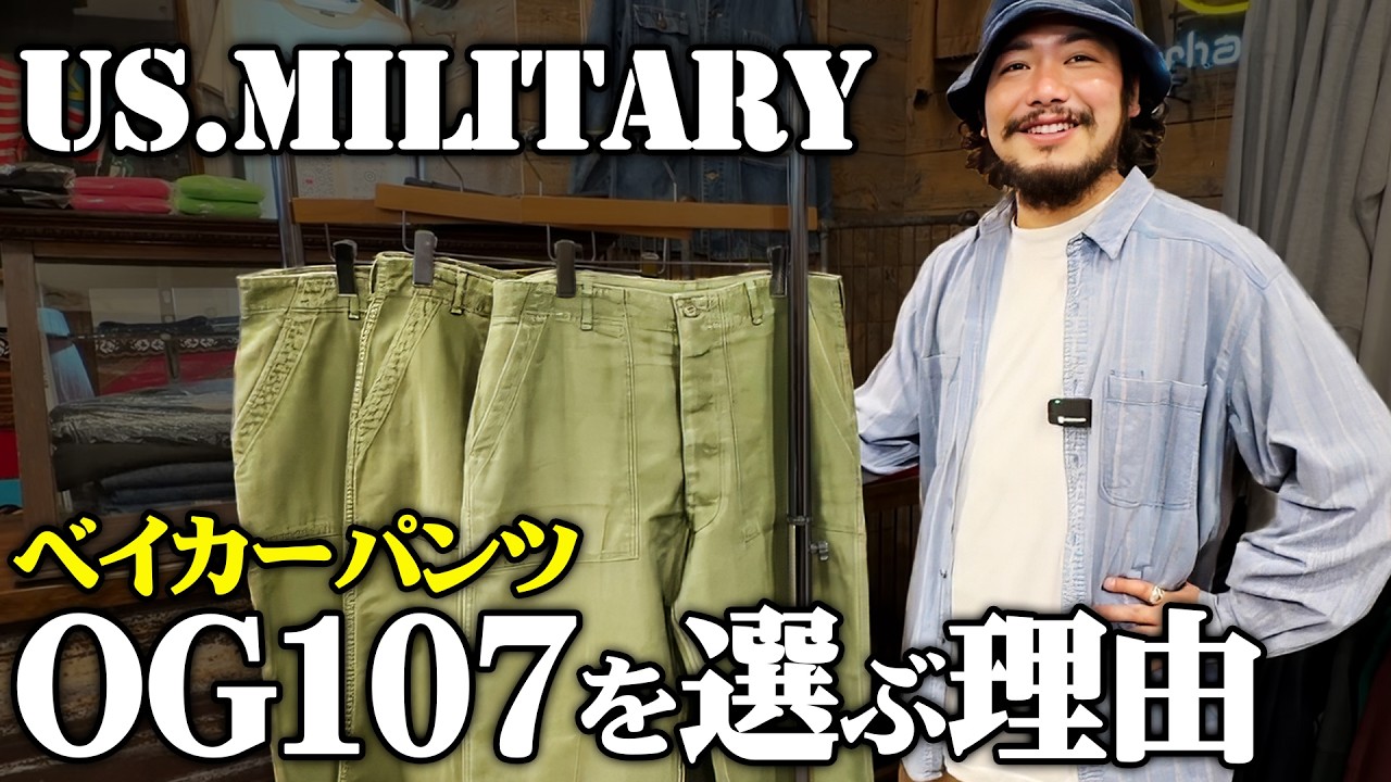【ベイカーパンツ】OG107 なぜ人気？初心者から玄人まで愛されるミリタリーパンツの決定版