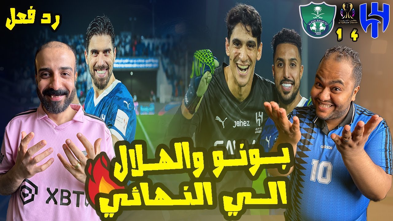 ردة فعل مصريين نصراوية🟦🟨 الهلال والاهلي 4-1 💙💚بضربات الجزاء كاس السوبر السعودي 🇸🇦 تالق ياسين بونو 🇲🇦