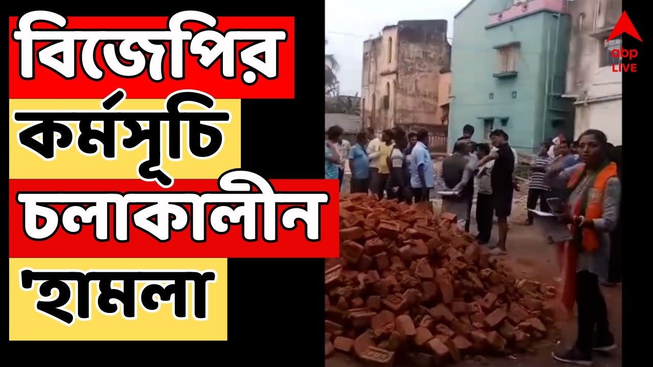 BJP News LIVE | বিজেপির গৃহ সম্পর্ক অভিযান ঘিরে ধুন্ধুমার | ABP Ananda LIVE