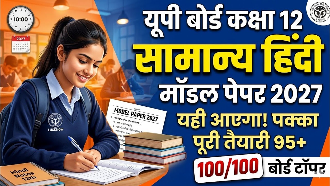 UP Board Class 12 General Hindi Model Paper 2027 | कक्षा 12 सामान्य हिंदी मॉडल पेपर 2027