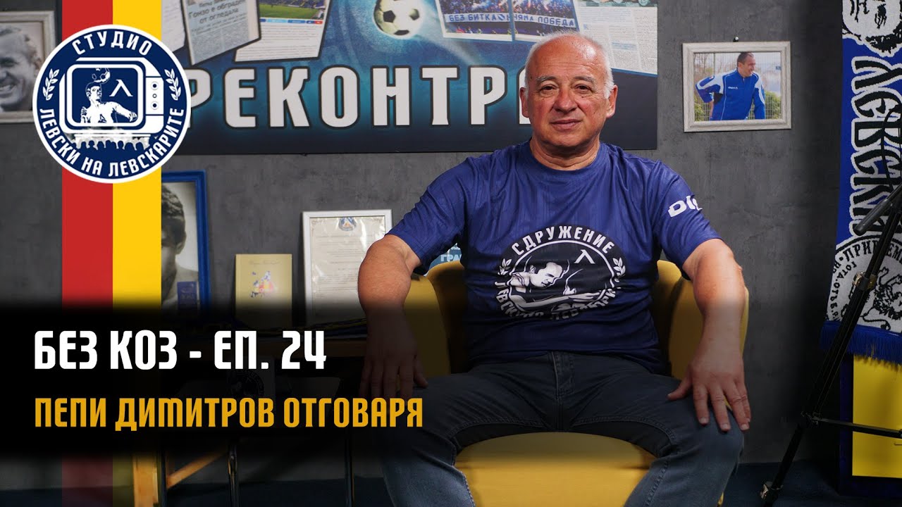БЕЗ КОЗ - (епизод 24) - Пепи Димитров отговаря на вашите въпроси