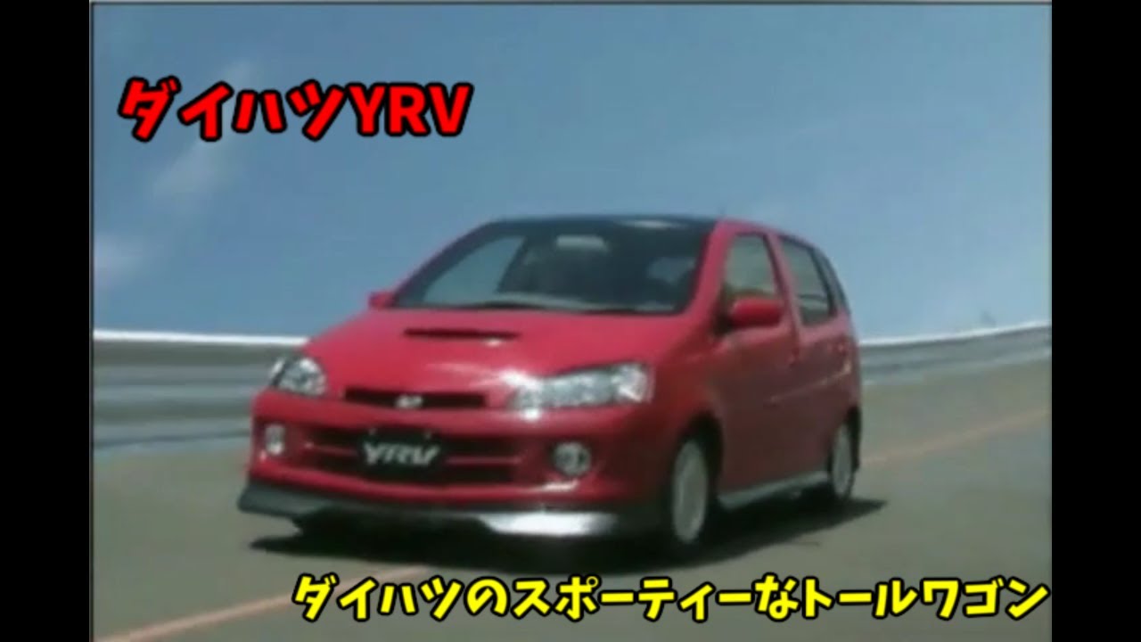 ダイハツ YRV ビデオカタログ