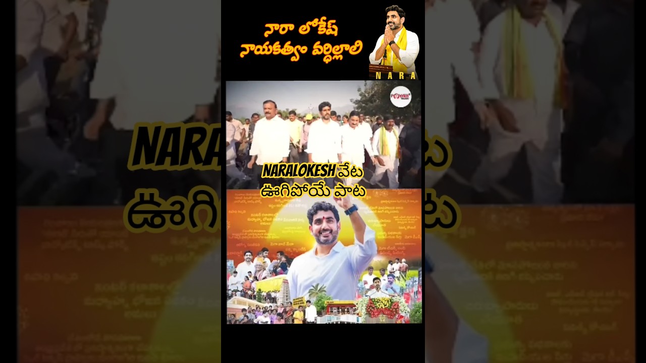 ప్రతి నోటా లోకేష్ మాట అందుకే అదిరిపోయే పాట #naralokesh #song #tdp #chandrababu #cbn #ysrcptrolls #yt