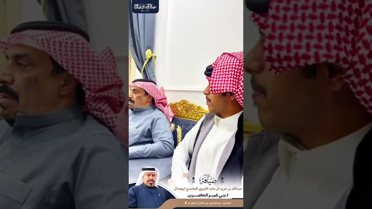 ضيافة : عبدالله بن جريد بن محمد ال عايد الكبيري الغامدي.ابوهذال لـ بني كبير الحاظرين 