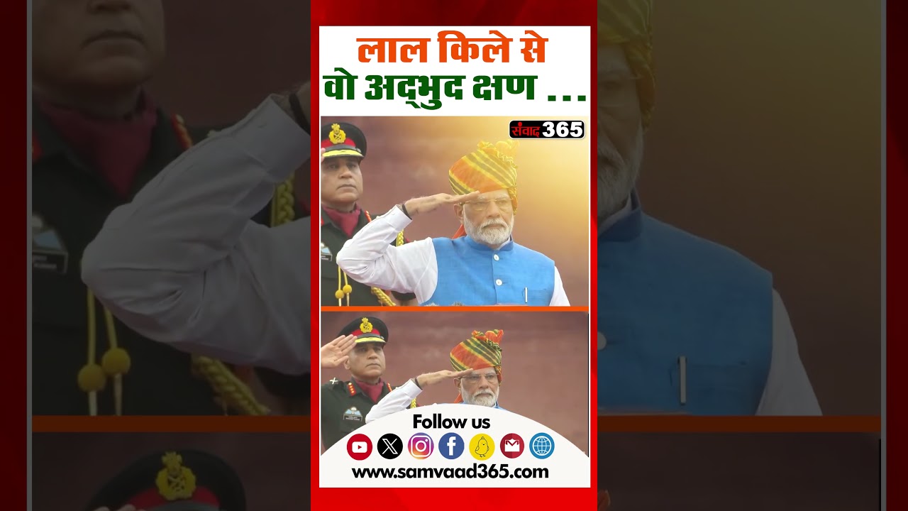 पीएम मोदी ने 11वीं बार लाल किले पर तिरंगा फहराया ||SAMVAAD365
