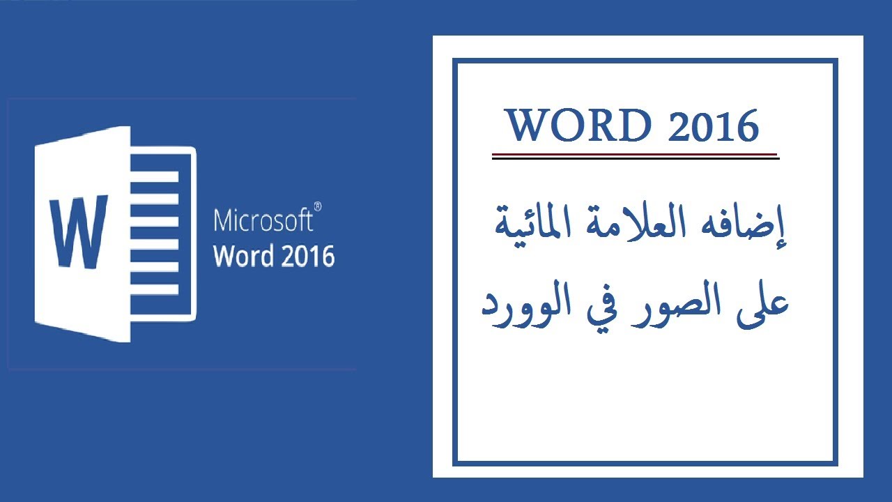 إظهار العلامة المائية على الصور في الوورد ح 45