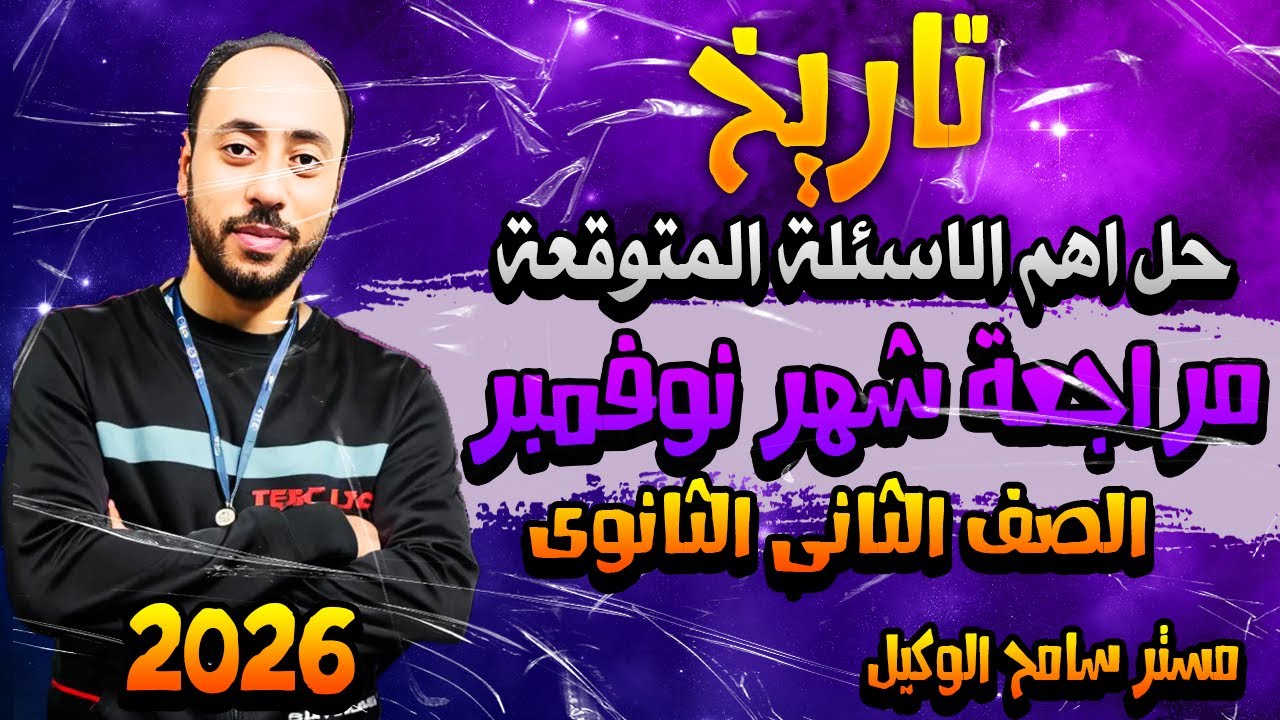 مراجعة شهر نوفمبر تاريخ تانية ثانوى حل اهم الاسئلة المتوقعة دفعة2026 الترم الاول.