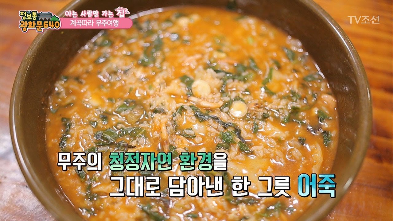 허영만 식객이 찾은 무주 맛집 ‘어죽’ [정보통 광화문 640] 22회 20170801