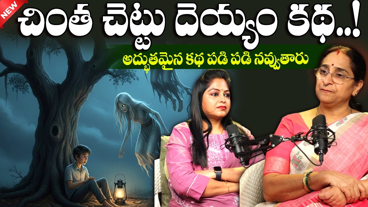 Ramaa Raavi - Chintha Chettu Deyyam Story | Chandamama Kathalu | Bed Time Stories | SumanTV MOM
