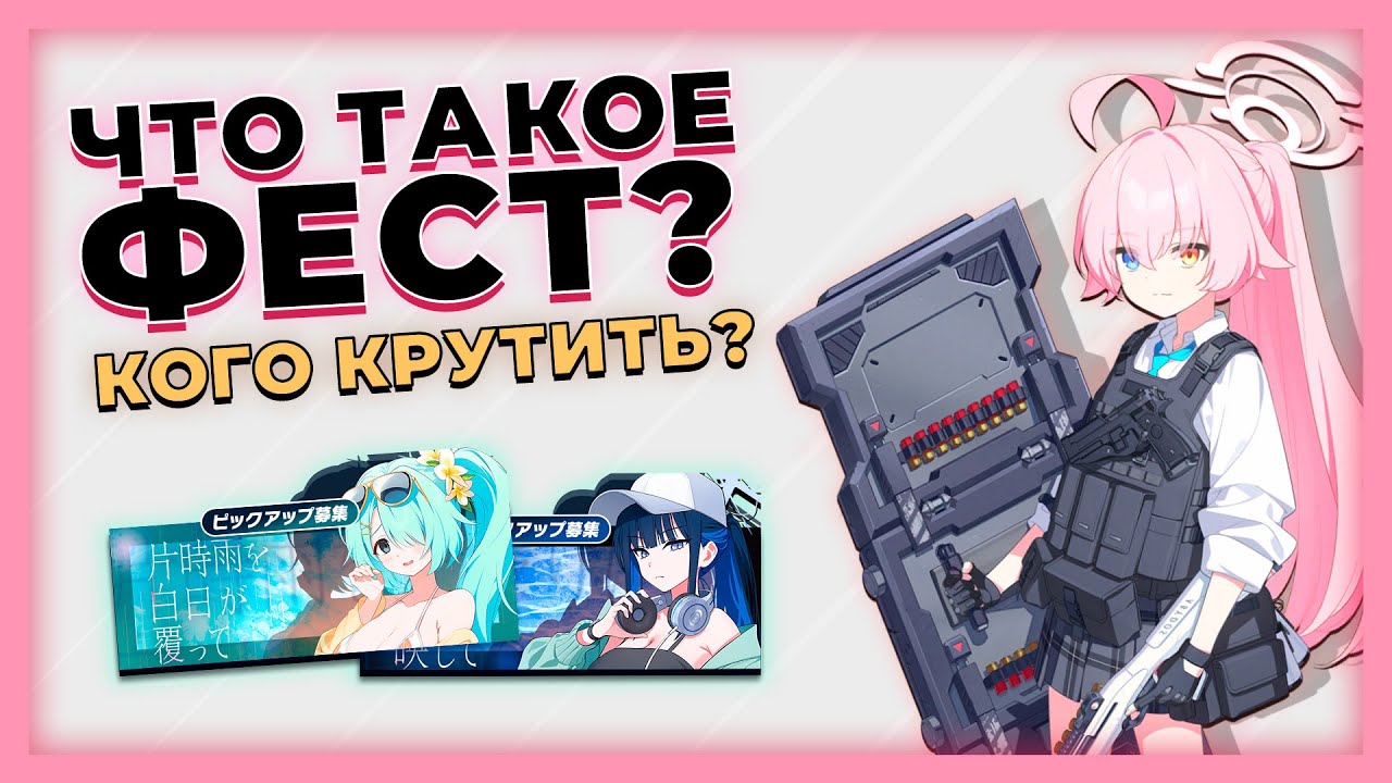 Что такое фест? Кого крутить? [Blue Archive]