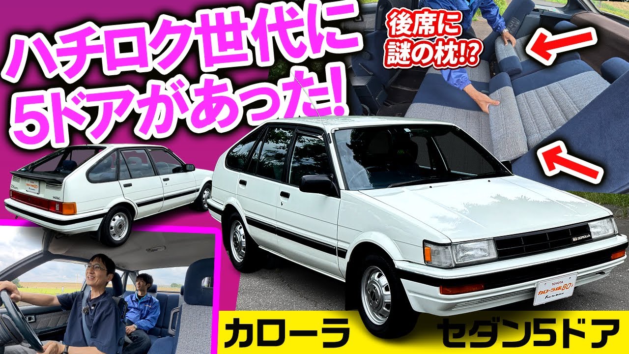 専用シートに変形ギミック満載!【トヨタ カローラセダン５ドア 1986】