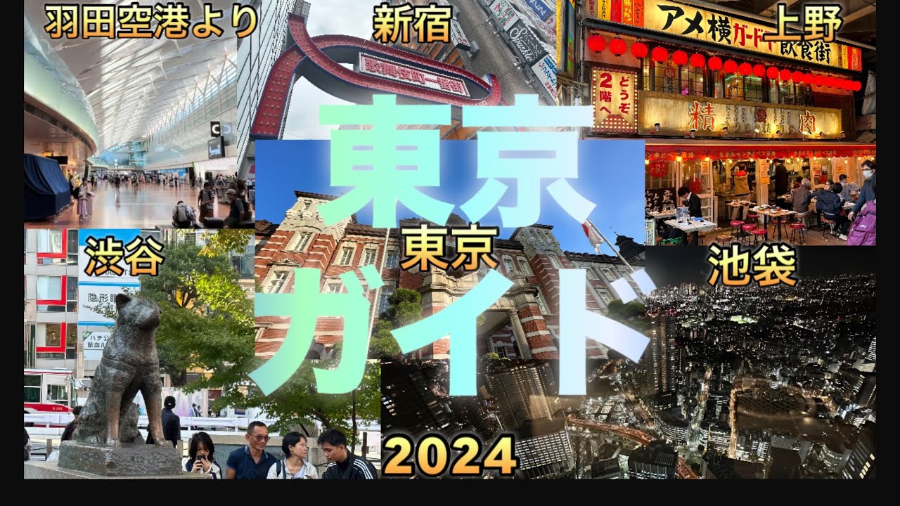 東京ガイド　羽田空港から東京、上野、渋谷、新宿、池袋へ