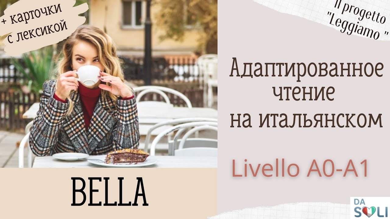 ЧТЕНИЕ НА ИТАЛЬЯНСКОМ ДЛЯ НАЧИНАЮЩИХ. Уровень А0-А1