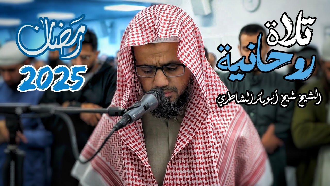 تلاوة روحانية خاشعة للشيخ الخاشع شيخ أبو بكر الشاطري لأواخر سورة الكهف صلاة التراويح رمضان 2025/1446