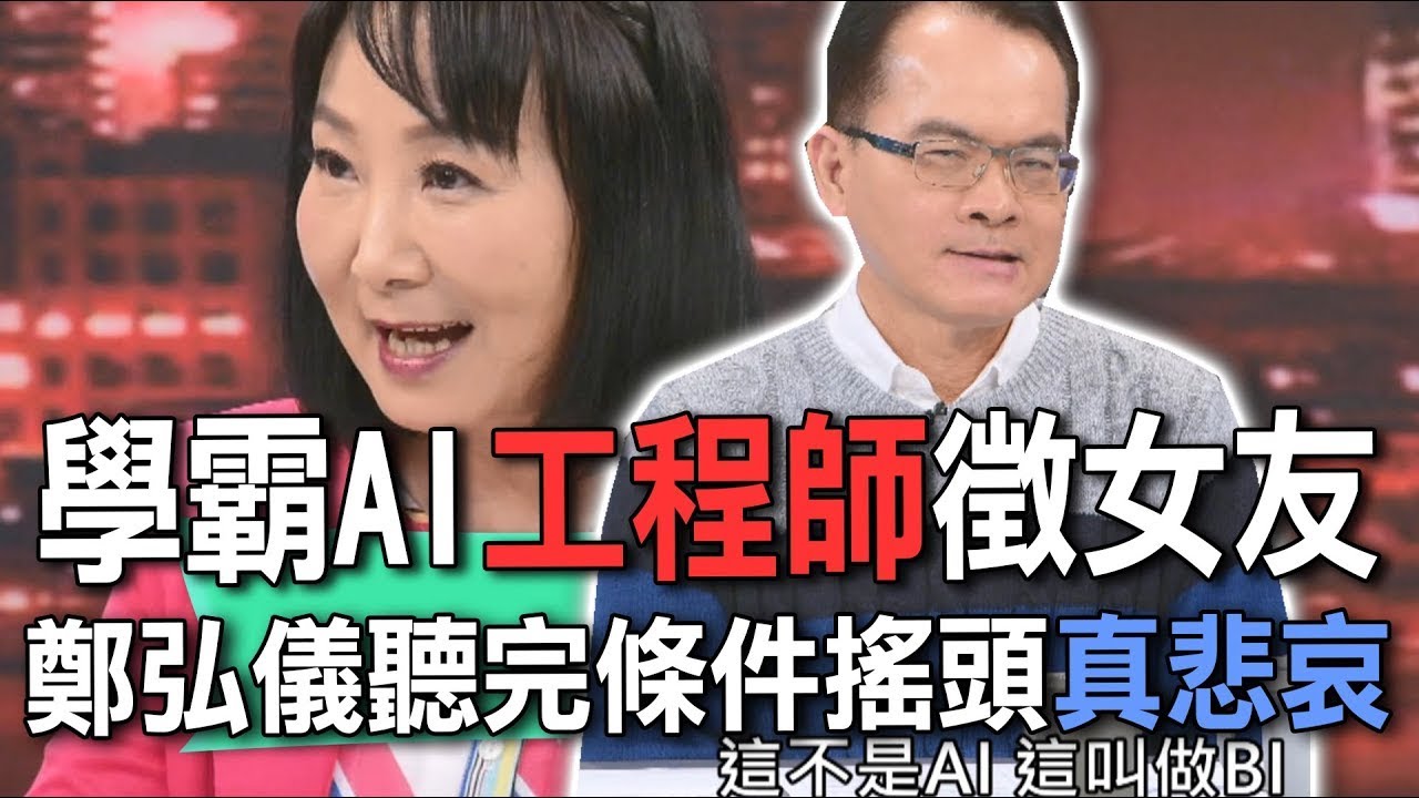 學霸AI工程師徵女友  鄭弘儀聽完條件搖頭真悲哀【新聞挖挖哇】