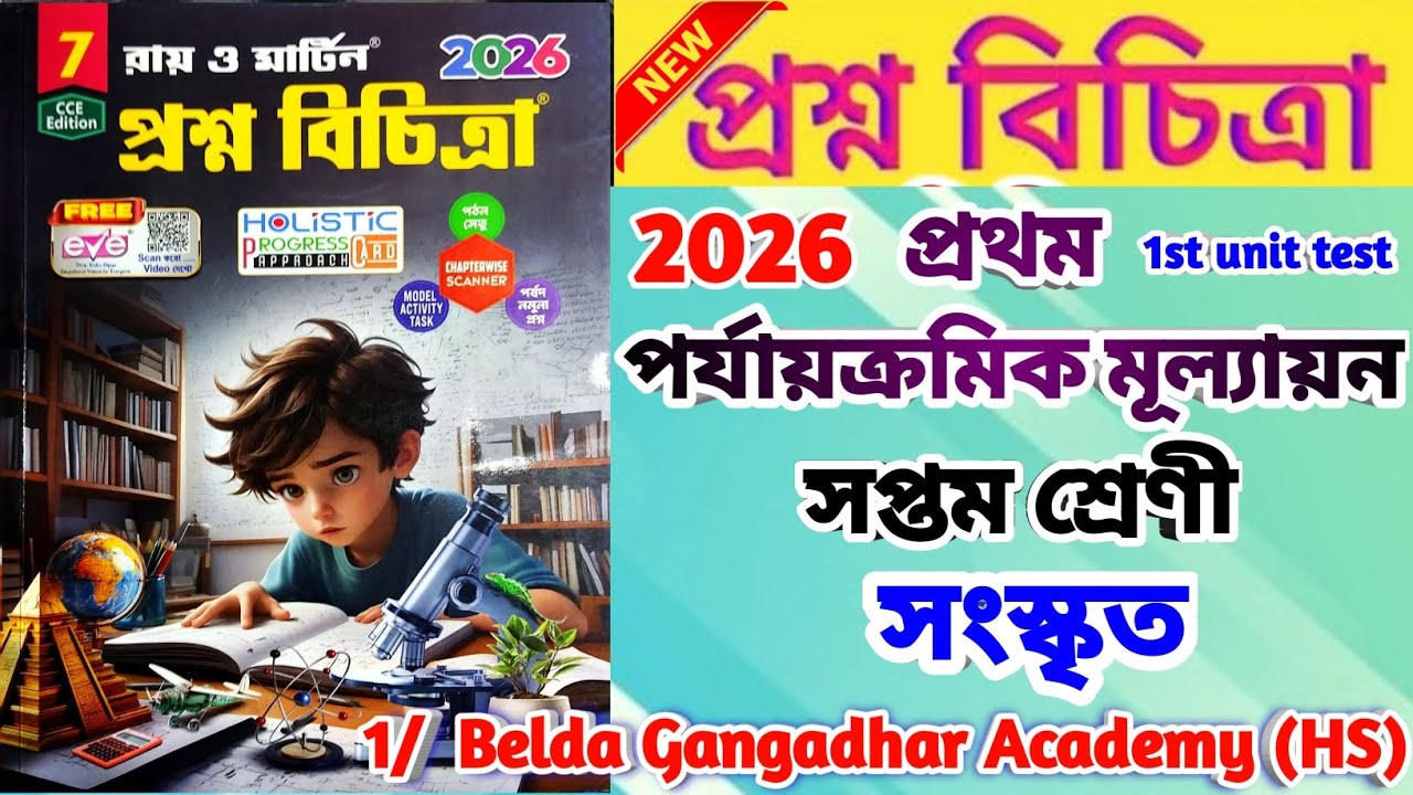 Class 7 1st unit test question paper 2026 | Class 7 সংস্কৃত 1st unit test suggestion 2026