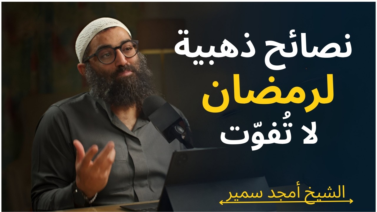 لو عايز تبدأ رمضان صح   اسمع الفيديو ده !الشيخ أمجد سمير