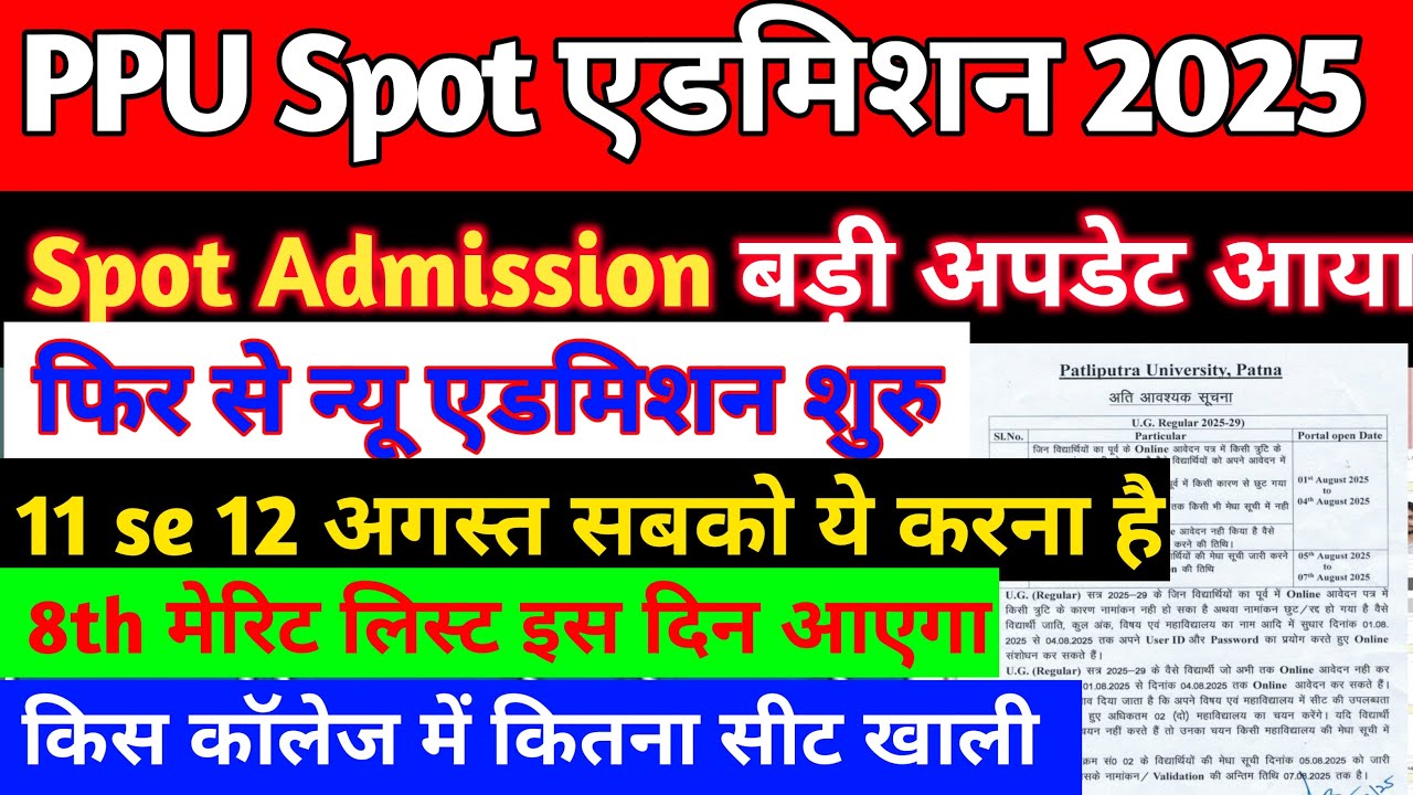 📌Patliputra University UG Spot Admission 2025 Online Apply | अपने College की Vacant Seat Check करें