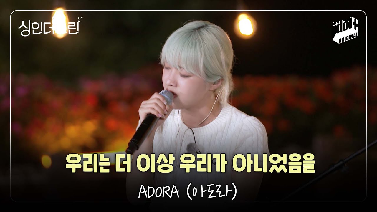 [Live] ADORA(아도라) - 우리는 더 이상 우리가 아니었음을(The End of Eternity) I 싱인더그린 I Sing in the Green