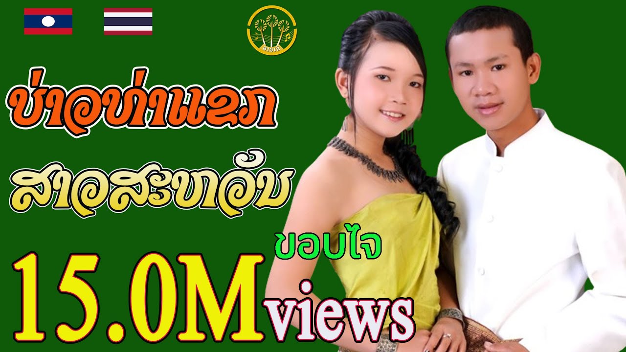ບ່າວທ່າແຂກສາວສະຫວັນ | บ่าวท่าแขกสาวสะหวัน [ มุกดาวันสันติพอน Ft.คำสิดลูกเมืองชน ]【MUSIC VIDEO 】
