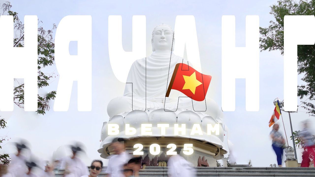 Нячанг - рай? | какие места можно посетить? | 2025