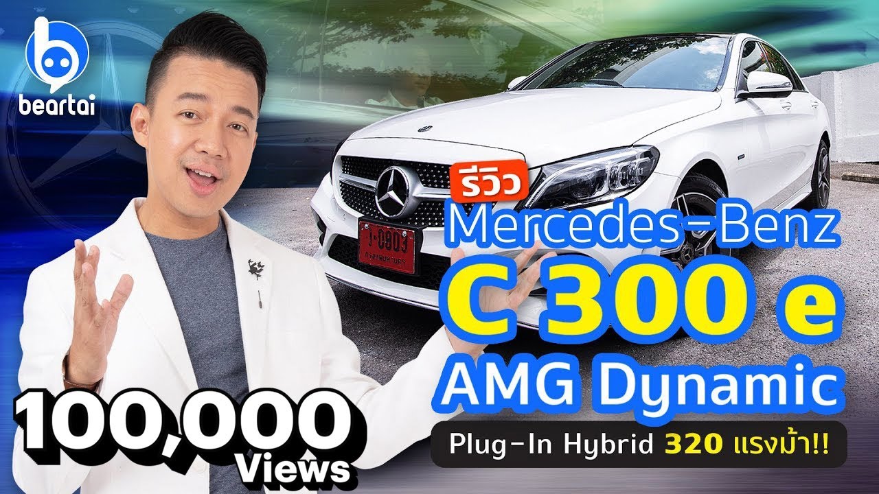รีวิว #MercedesBenz #C300e AMG Dynamic รถรุ่นท็อป 320 แรงม้า