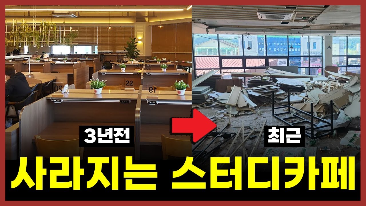 스터디카페, 최근 동네에서 잘안보이는 이유