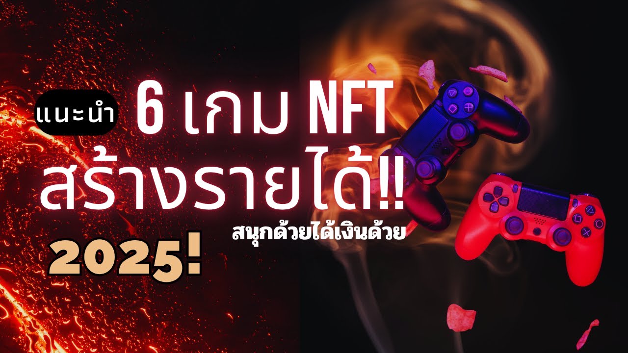 [NFT GAME 2025] แนะนำเกม NFT เล่นสนุก ได้รายได้ อัพเดทล่าสุด 2025 #nftgames #axieinfinity