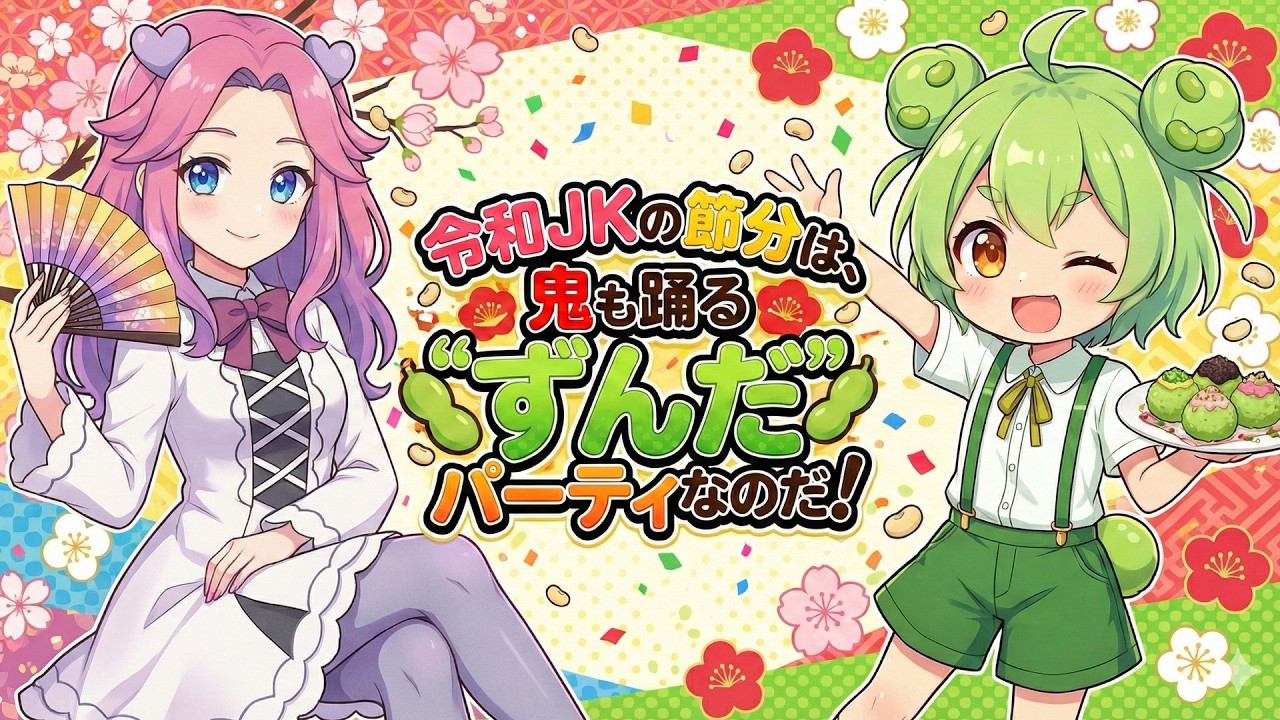 【漫画】令和JKの節分！鬼も踊る「ずんだボール」でバズり狙い！？【ずんだもん・四国めたん】