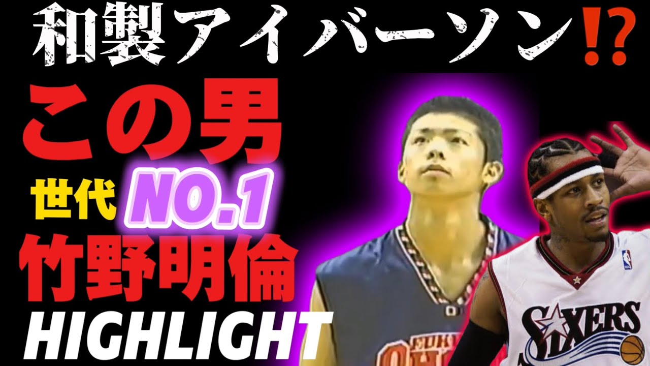 世代NO1 ガード/日本のアイバーソン⁉️竹野明倫　highlight