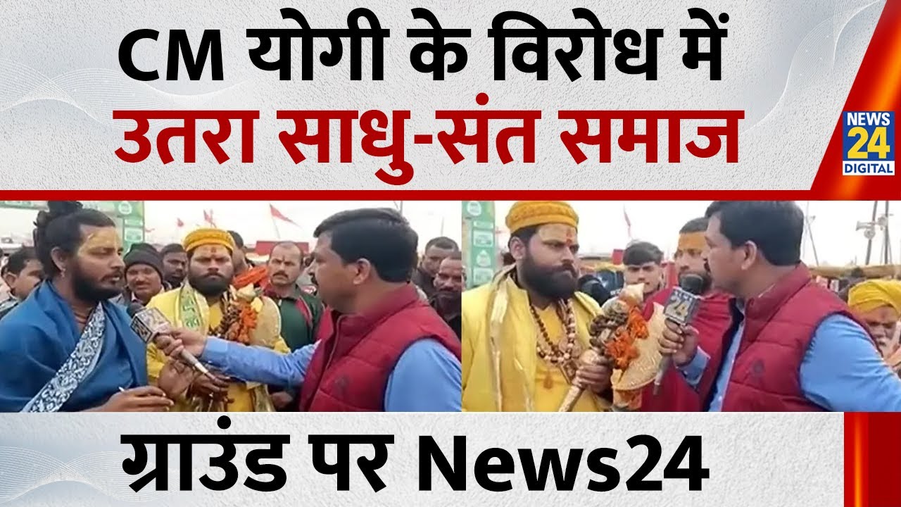 Shankaracharya विवाद के बीच CM Yogi के 'विरोध' में उतरा साधु-संत समाज ! ग्राउंड पर पहुंचा News 24