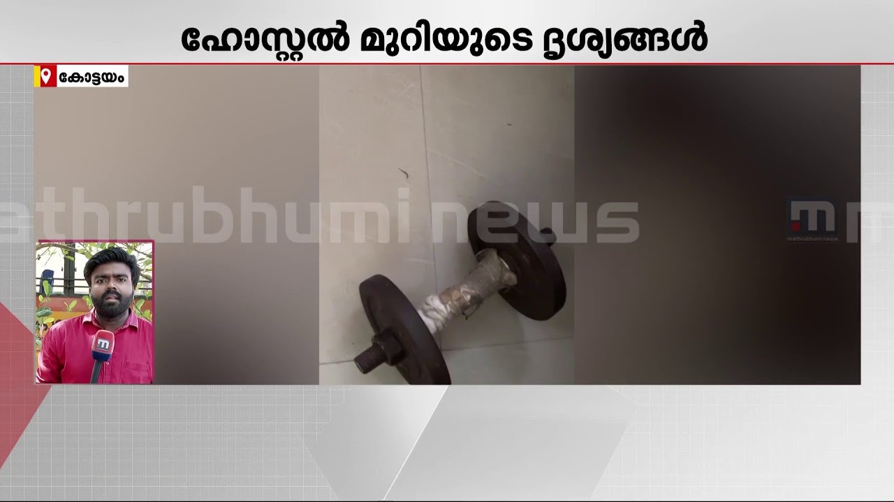 ഇതാണാ ഇടിമുറി.. നഴ്സിംഗ് കോളേജിലെ റാഗിങ് നടന്ന ഹോസ്റ്റല്‍ മുറിയിലെ ദൃശ്യങ്ങൾ | Kottayam