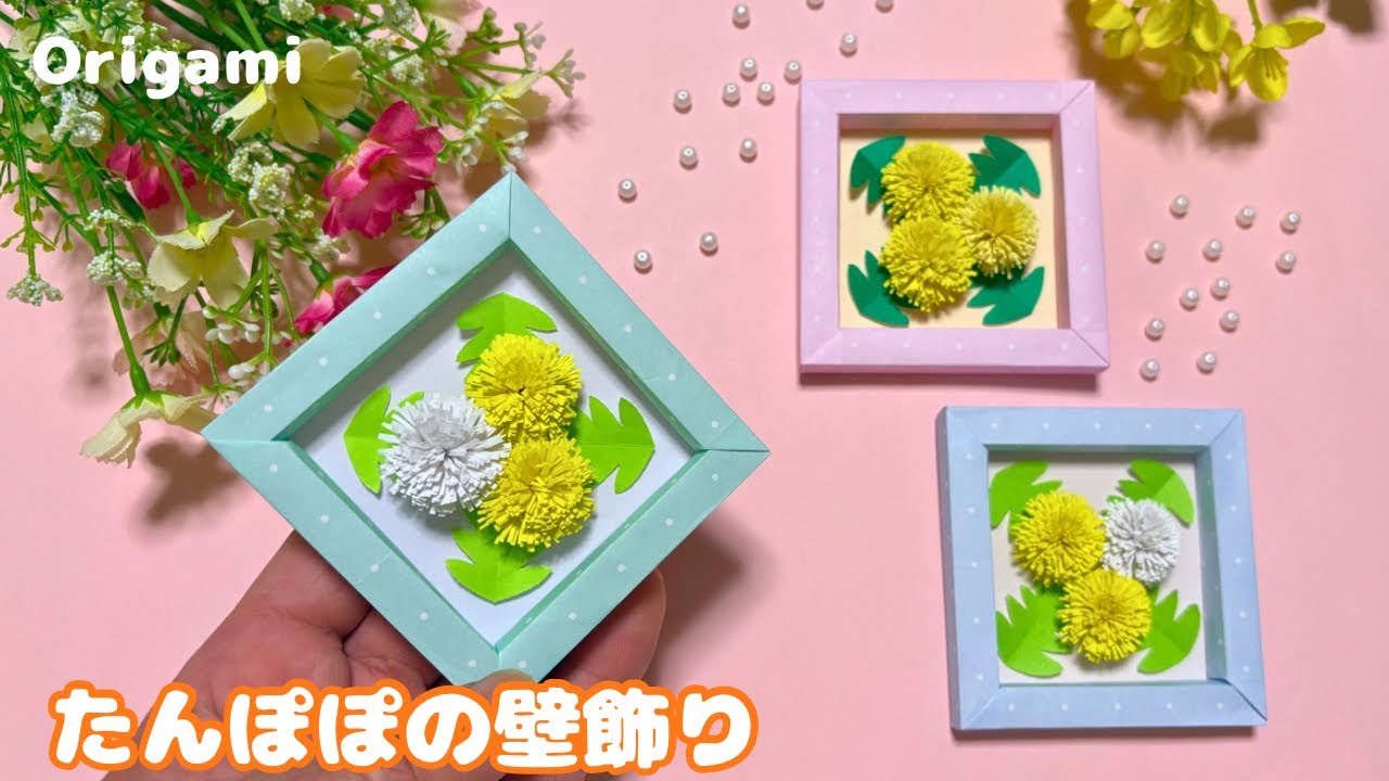 【春の折り紙】可愛い☆たんぽぽの壁飾りの作り方［Origami］How to make a dandelion wall decoration