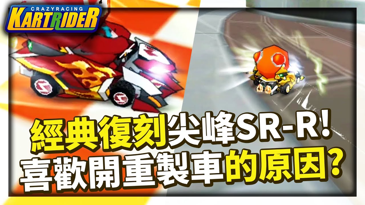 經典復刻地獄火「尖峰 SR-R」試駕！商店可以買這麼強的車？喜歡開重製車的原因是...？│跑跑卡丁車【爆哥Neal】