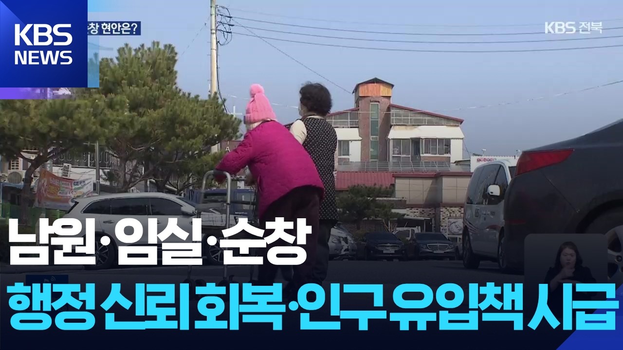 남원&middot;임실&middot;순창&hellip;행정 신뢰 회복&middot;인구 유입책 시급 / KBS  2026.03.20.