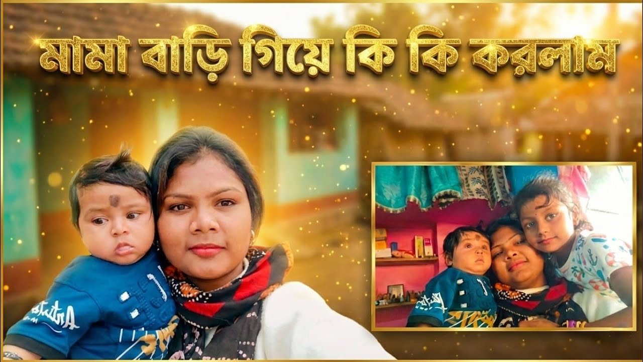 মামার বাড়ি গিয়ে কি কি করলাম 🥲🥰#tanuvlogs #vlogs #bengalivlog #dailyvlogs