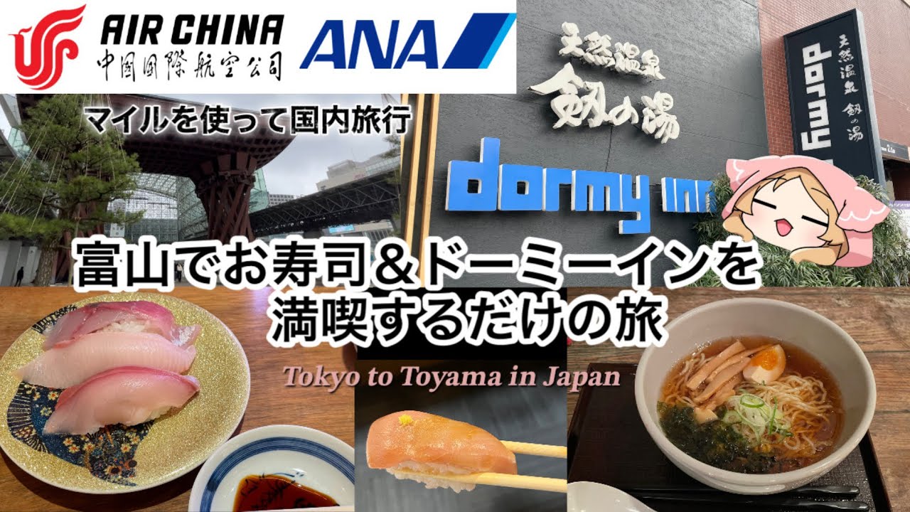 【ANA】北陸旅行 たびトクマイルで東京から富山へ【ドーミーイン富山】Toyama and Kanazawa, Japan
