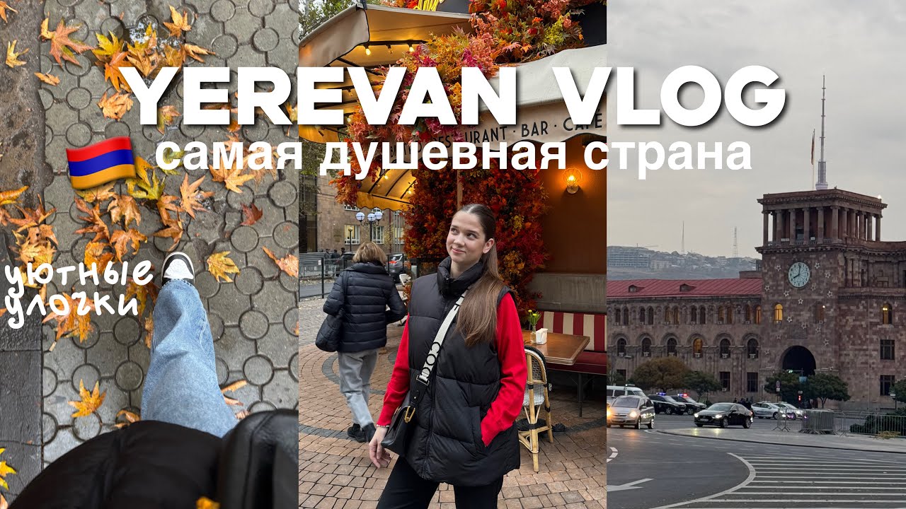 YEREVAN VLOG &ndash; самая душевная страна | МОИ ВПЕЧАТЛЕНИЯ