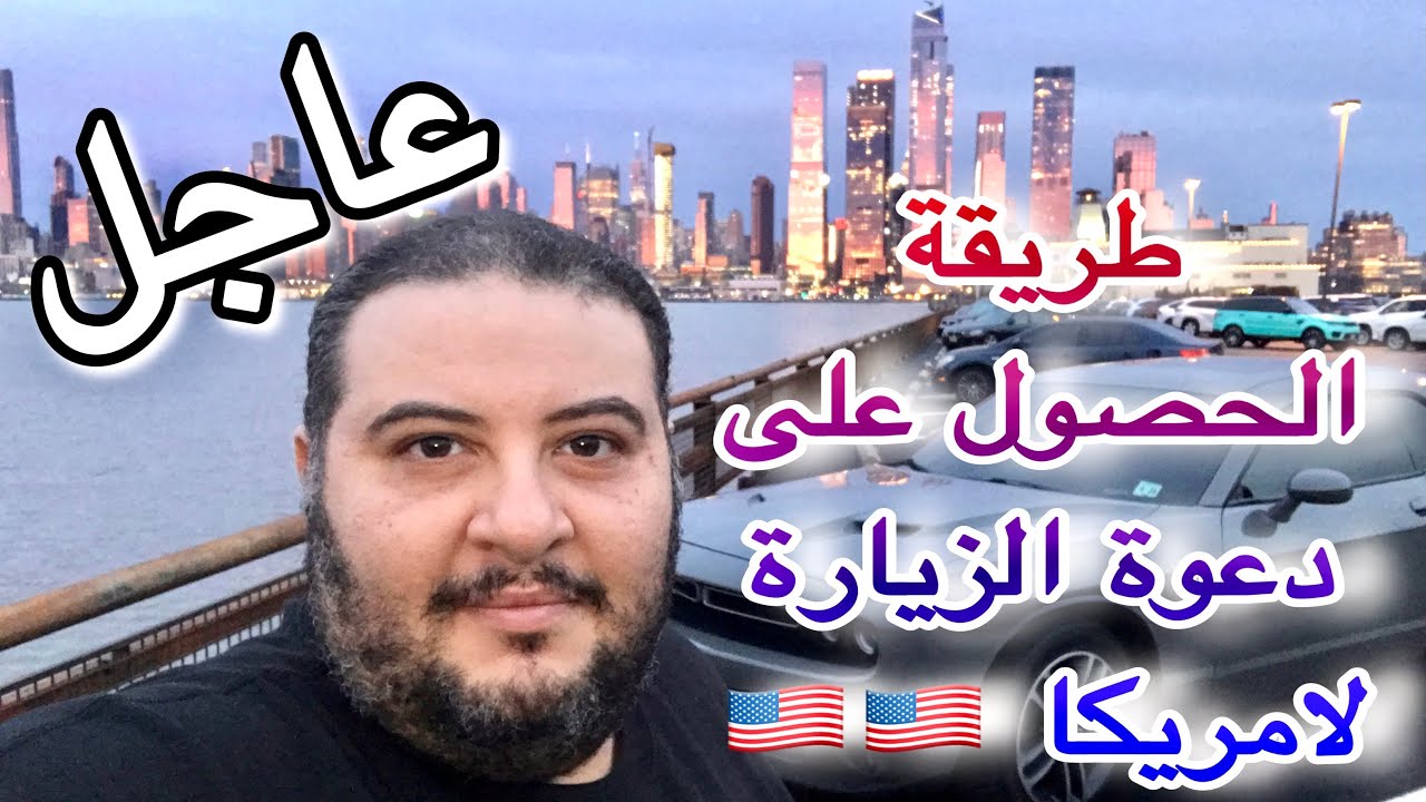 زيارة امريكا بكل سهولة