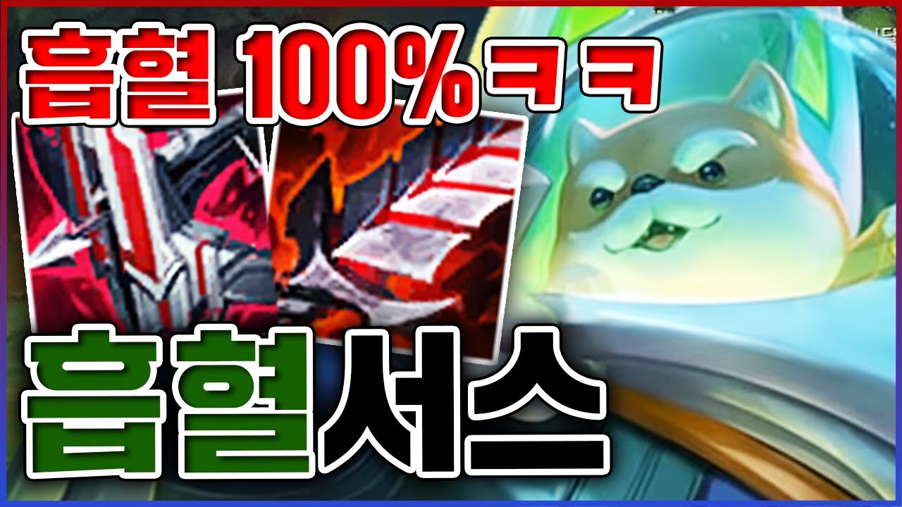 흡혈량 100%입니다ㅋㅋㅋ이론상 가장 완벽한 무한동력ㅋㅋㅋㅋ★흡혈 10단계★ 미드 나서스