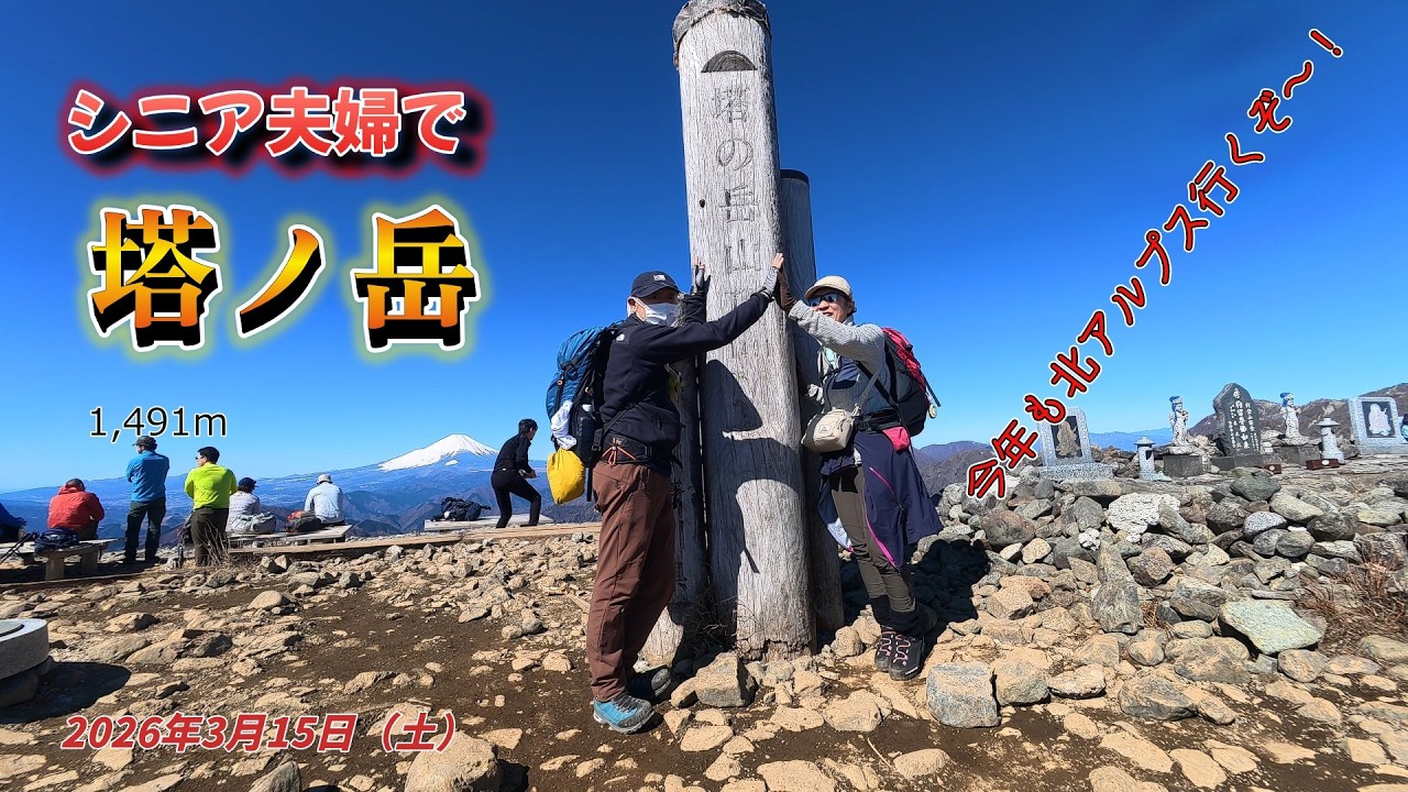 70代、60代シニア夫婦　大倉尾根で塔ノ岳