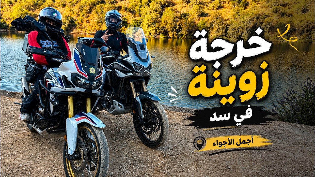 خرجة زوينة لسد 😍  طيبنا طاجين وسط الطبيعة وعشنا نهار ما كيتنساش 🏍️🍲