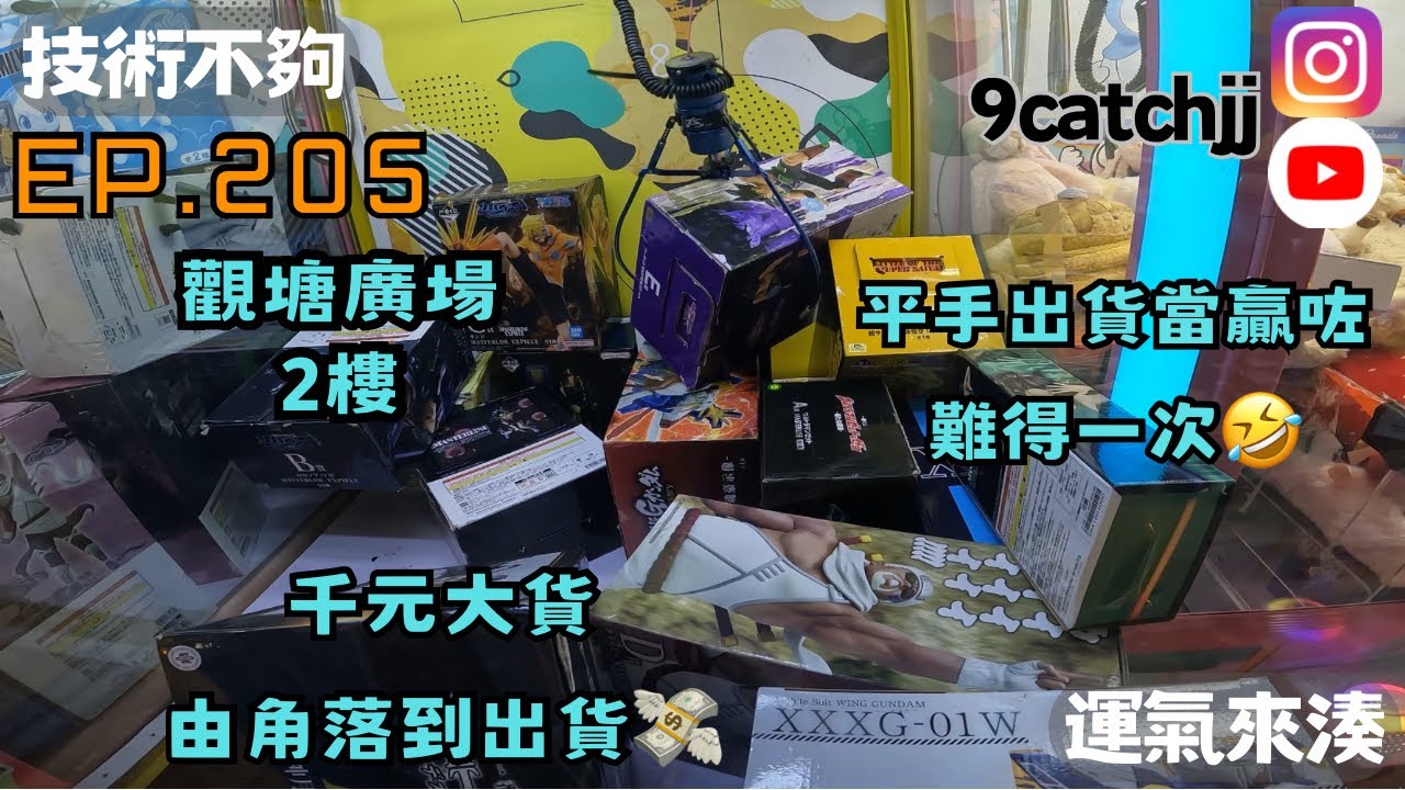 EP. 205 -觀塘廣場 2樓 千元大貨 由角落到出貨💸 平手出貨當贏咗 難得一次🤣 技術不夠運氣來湊。香港夾公仔日常