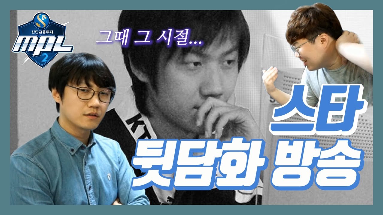 스타 고인물들도 잘 모르는 스타 뒷담화 (with 김봉준,김학수)