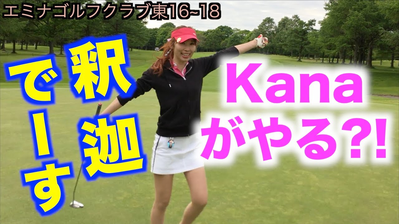 美脚ラウンドも終盤！Kanaが入れたら釈迦で〜す？！ゴルフ女子には過酷な一発芸【北海道ゴルフ】エミナゴルフクラブ⑦