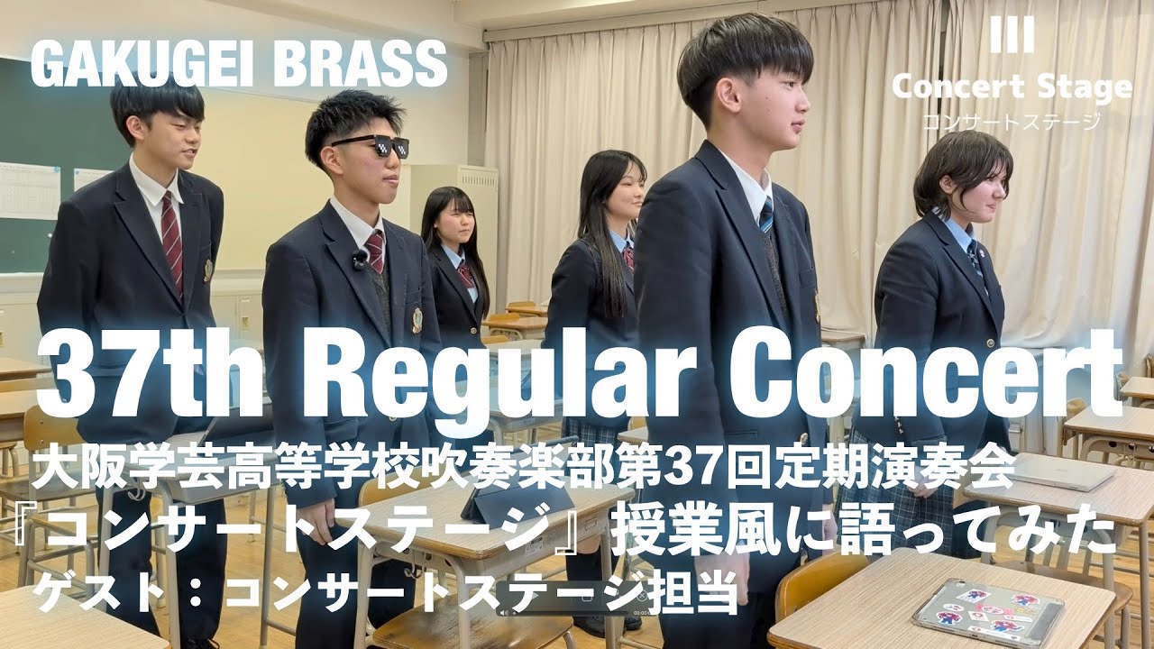 【大阪学芸】37thコンサートステージの見どころを学校の授業風に語ってみた【第37回定期演奏会】