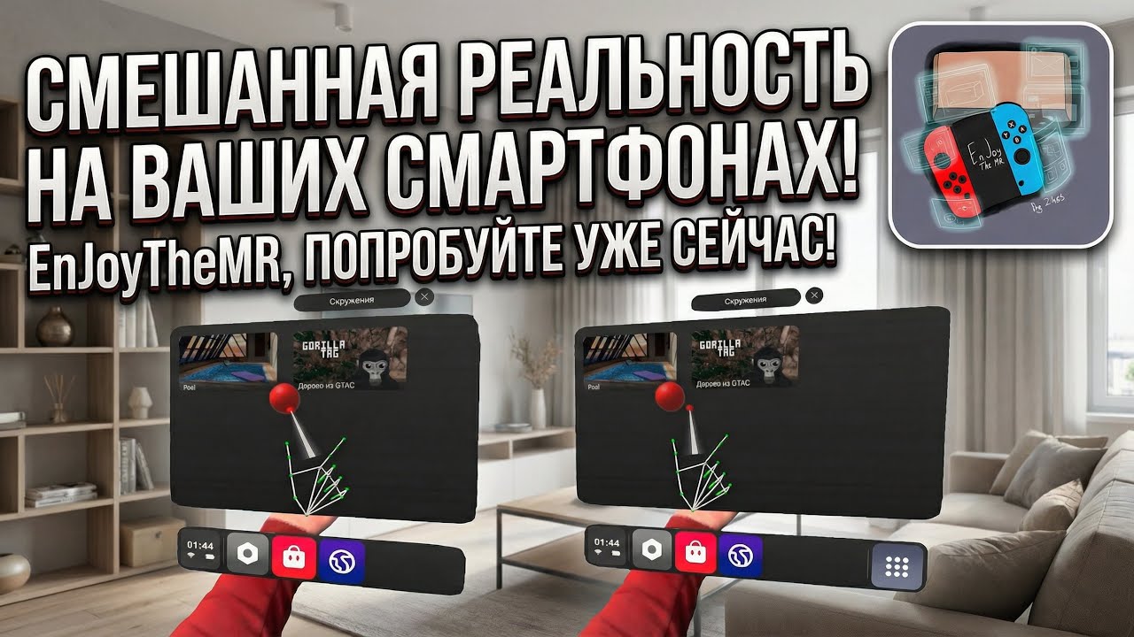 Смешанная реальность на ваших смартфонах! EnJoyTheMR, попробуйте уже сейчас!