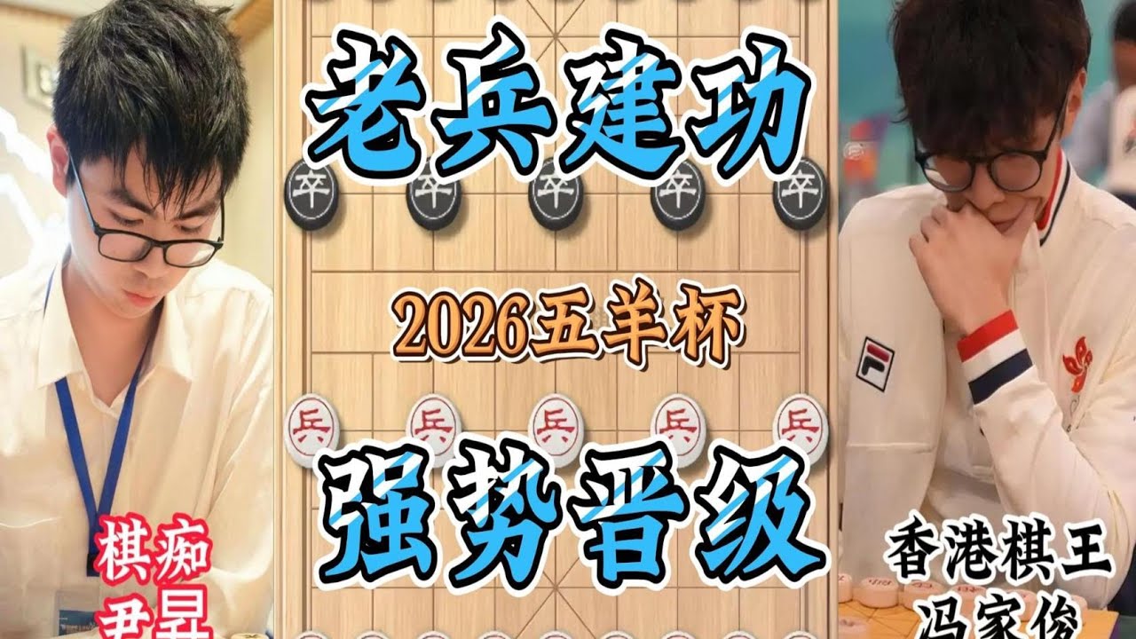 五羊杯尹昇VS冯家俊关键对决 开局猛攻四兵见面  老兵搜山无情绝杀