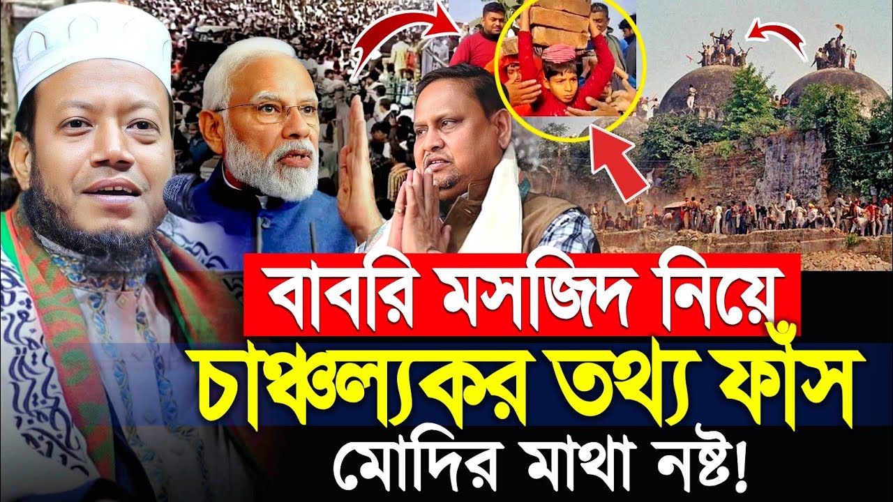 বাবরি মসজিদ নির্মাণ নিয়ে নতুন তথ্য দিলেন মুফতি আমির হামজা | Mufti Amir Hamza new waz | babri masjid